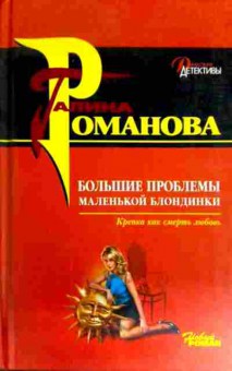 Книга Романова Г. Большие проблемы маленькой блондинки, 11-12078, Баград.рф